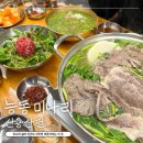 용산-현장-1388 | 능동미나리 용산 용리단길 맛집! 수육 전골 good 웨이팅 팁