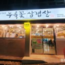 누룩꽃삼겹살 이미지