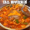 배부장찌개청북점 | 음성 대소 배부장찌개 짜글이 메뉴 비교 후기