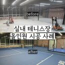 (2코트)고삼테니스장 | 실내 테니스장 시공 사례｜상가 7층 3코트(레슨+볼머신) 올인원 공사 후기