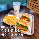 쉐이크쉑 서면 | 서면 쉑쉑버거 삼정타워맛집 쉐이크쉑 서면점 내돈내산 후기