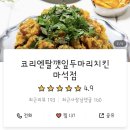 코리엔탈깻잎두마리치킨 이미지
