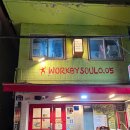 11545-03-32-25 | 2026년 03월 25일 예체능 고등학교 l 웍바이술(workbysoul0.05) 후기 l 여기 들어오면 예술가가 됩니다