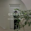 S1무인호텔 | 신사역호텔 감성숙소 에어비앤비 화이트린넨하우스 : s3 강남파티룸 신사맛집추천까지!