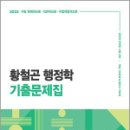 2025 황철곤 행정학 기출문제집,황철곤,메가스터디교육 이미지