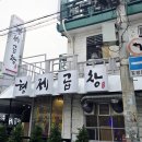 연신내 맛집 형제곱창 기대 이상으로 맛있었던 DJ DOC 이하늘 곱창집 후기