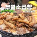 다송약국 | 신도림역회식장소추천 수제마늘소곱창맛집 안주로 딱인 우월소곱창