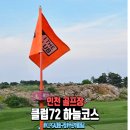 KLPGA 대회코스, 클럽72 하늘코스, 6월라운딩후기(무료부페제공)
