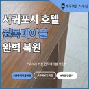 생명을 지키는 사람들 노동조합 | 서귀포시 호텔 원목테이블 복원, 모서리 까짐 완벽 수리 후기