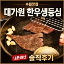 대가원 - 강북구 한천로 1064 | 수원맛집 대가원, 한우생등심 내돈내산 솔직후기