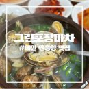 [태안 맛집] 태안 안흥항 그린포장마차 바지락해장국 내돈내산 후기