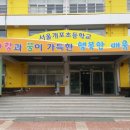 개포초등학교유치원 이미지