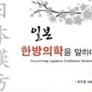 ﻿일본한방의학을 말하다,조기호, 의학교육, 동양의학연구소, 교토, 칸사이, 토야마대학,의학부, 부산대학교 이미지