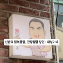 창천초등학교 | 신촌역, 신촌 명물거리 닭볶음탕 맛집 : 대성이네