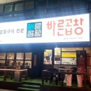 연수동 곱창집추천 &#39;바른곱창&#39; 한우곱창모듬중 후기 +물까지도맛집