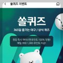 신한 쏠퀴즈 야구/상식 퀴즈, 2025년 5월 21일 정답 /신한 SOL페이 퀴즈 팡팡, 신한 슈퍼 SOL 출석퀴즈