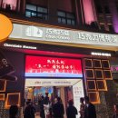 초콜릿박물관 이미지