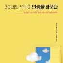 인생학교_자서전쓰기 | 30대의 선택이 인생을 바꾼다 – ‘시장가치’ 관점으로 30대를 재설계하라