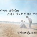 오블리비아테(Obliviate) : 열두번째이야기 이미지