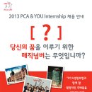 PCA생명보험 채용 정보ㅣPCA생명보험(주) - 2013년 PCA&YOU Internship 채용 이미지