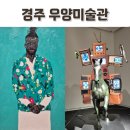 우양의집 | 경주 우양미술관 재개관, 관람정보와 키즈체험존 후기