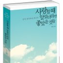 사랑할 때 알았더라면 좋았을 것들 (한국경제신문) 10 이미지