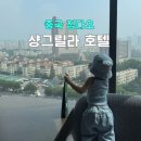 샹그릴라호텔 | 칭다오 샹그릴라 호텔 아이랑 숙박 후기 시티윙 디럭스 트윈룸