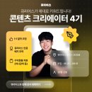 큐리어스 콘텐츠크리에이터 3기 발표회 후기