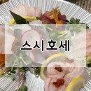 스시호세