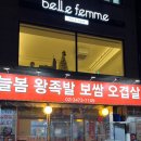 늘봄왕족발
