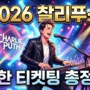 찰리팝PC카페 | 2026 찰리푸스 내한 공연 티켓팅 일정과 선예매 성공하는 꿀팁 총정리