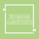 글로벌제이컨설팅 네이버블로그