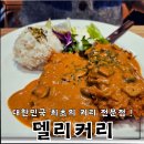 델리커리용인더와이 | 용인 역북동 더와이스퀘어 맛집 대한민국 최초 커리 전문점 델리커리 후기