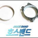 스텐레스 호스밴드(Hose Band) 최대 토크량 - 80kmf.cm 이미지