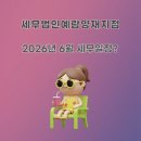 대한세무법인양재지점