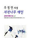 우정연 시인 시집 『자작나무 애인』 발간 이미지