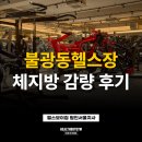 불광동헬스장 다이어트 PT 4주간 체지방 변화 후기