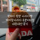 파리바게뜨 루원시티 | 핫하디 핫한 케이찹사라다 예약 가능할까? 케이찹사라다 루원시티점 내돈내산 후기
