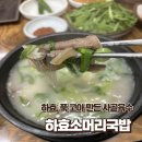 효돈생활체육관 | 하효 푹 고아 만든 사골 육수 베이스의 소머리국밥