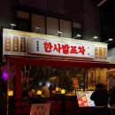 소문난포차 | 성신여대 술집 추천｜요리 맛집으로 소문난 한사발포차 순살 닭도리탕 후기