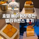 한스 | 롯데호텔 월드 델리카한스 후기｜생망고 조각케이크, 시그니처 단팥빵 내돈내산