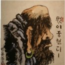 법용종근스님 희망나눔 달마 선묵화 전 | 경상북도 청송-군립야송미술관 4.