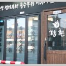 깡촌흑돼지 이미지