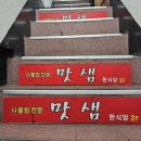 맛샘 남포동 자갈치역 집밥 한식당 후기
