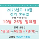 파크하비오휘트니스&골프 | [파크하비오 휘트니스&amp;골프] 2025년 10월 휴관일 안내 🔥🌈