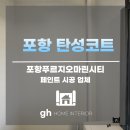 구미마린 | 포항 탄성코트 업체 포항푸르지오마린시티 도니코 기능 소개