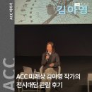 ACC 미래상 김아영작가의 &#39;딜리버리 댄서의 선: 인버스&#39; 전시대담 관람후기