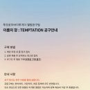 [모아] 투모로우바이 투게더 이름의 장: Temptation 공동구매 안내 이미지