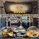 대박삼겹살굴구이 | 광안리 조개구이 무한리필집 광안대교 오션뷰까지 완벽했던 조개한상 광안본점 후기