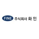 (주)화인 이미지